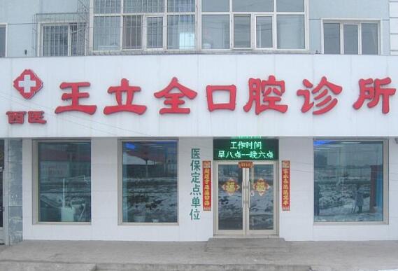 牡丹江王立全口腔診所