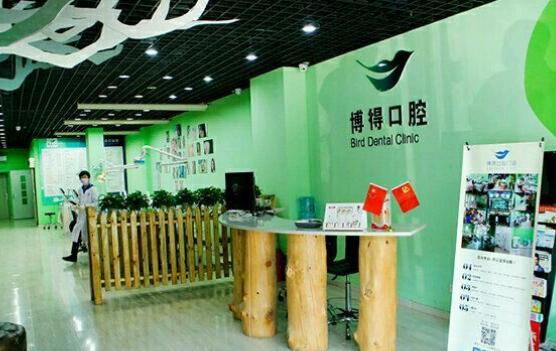 沈陽博得口腔門診部