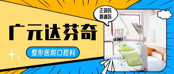 廣元達(dá)芬奇整形醫(yī)院口腔科