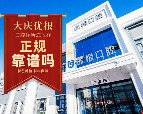 大慶優(yōu)根口腔診所