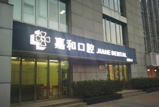 北京嘉和口腔門診部