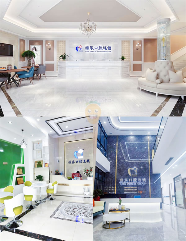 杭州雅樂口腔醫(yī)院