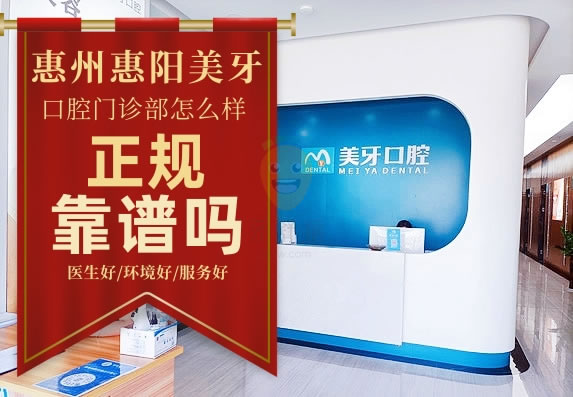 惠州惠陽美牙口腔門診部