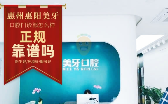 惠陽(yáng)美牙口腔門(mén)診部(白石店)