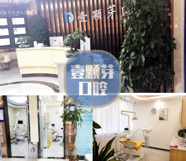 濟寧壹顆芽口腔門診部