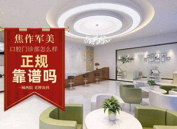 河南焦作軍美口腔門(mén)診部