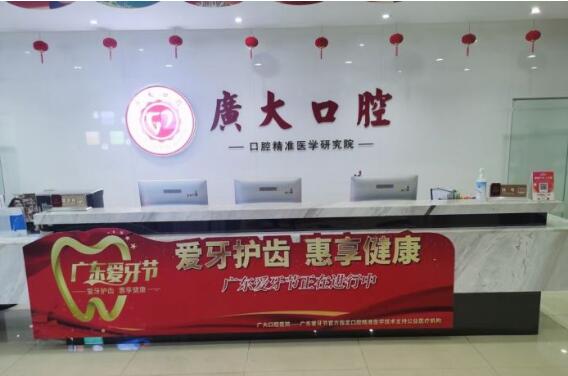 廣州廣大口腔醫(yī)院