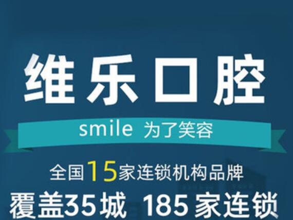 南昌維樂(lè)口腔醫(yī)院