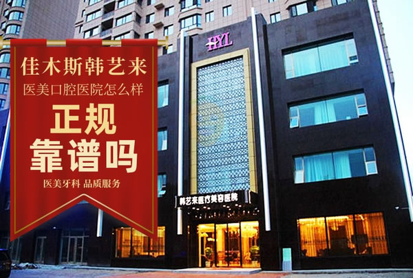 佳木斯韓藝來醫(yī)療美容醫(yī)院口腔科
