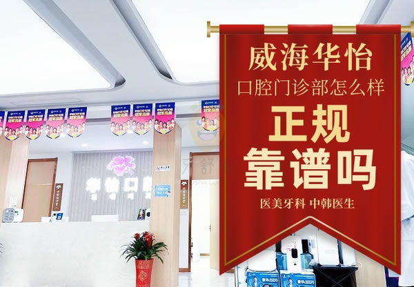 威海華怡口腔診所
