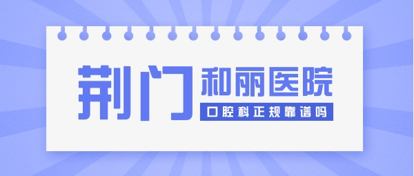 荊門(mén)和麗醫(yī)院口腔科