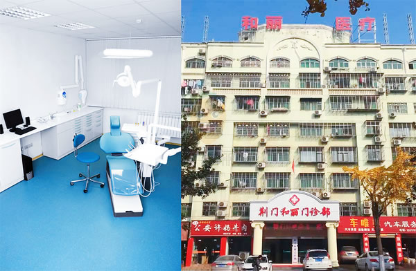 荊門和麗醫(yī)院口腔科