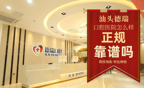 汕頭德瑞口腔醫(yī)院