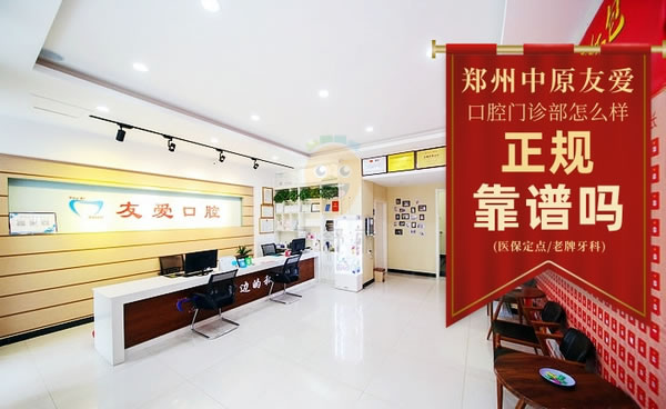 鄭州中原友愛(ài)口腔門(mén)診部