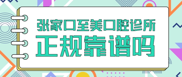 張家口至美口腔診所