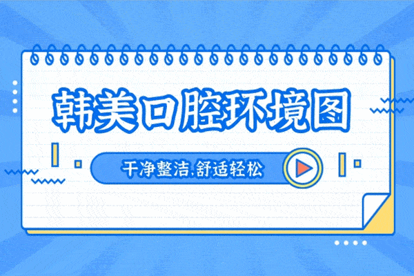 青海西寧韓美美容口腔醫(yī)院