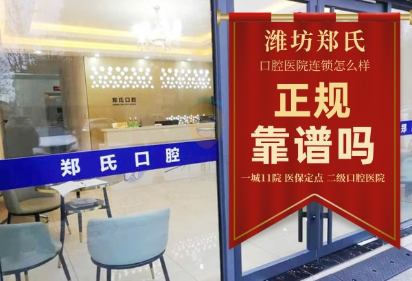 鄭氏口腔醫(yī)院(昌邑鄭氏口腔門診部)