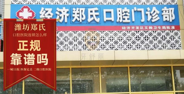 鄭氏口腔(月河路店)