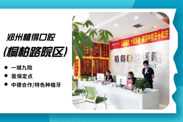 植得口腔·中德技術(shù)合作(桐柏路院區(qū))