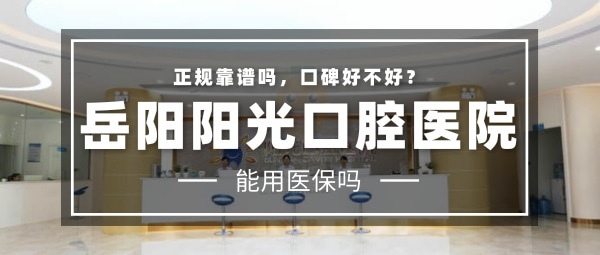 岳陽(yáng)陽(yáng)光口腔醫(yī)院
