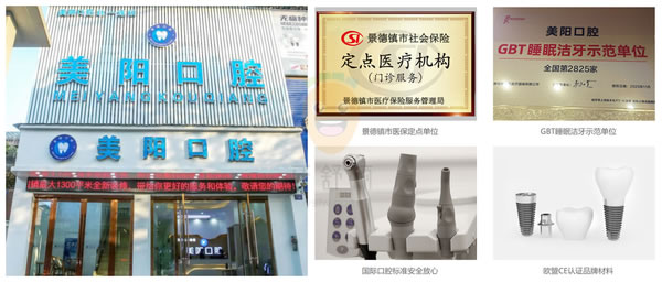 景德鎮(zhèn)美陽口腔門診部