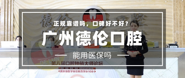 廣州德倫口腔門診部