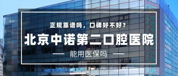 北京中諾第二口腔醫(yī)院（海淀院）