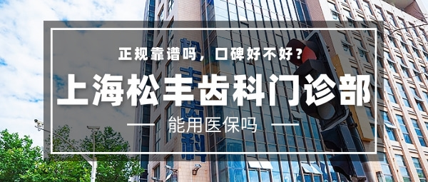 上海松豐口腔門(mén)診部