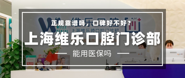 上海維樂(lè)口腔醫(yī)院門(mén)診部