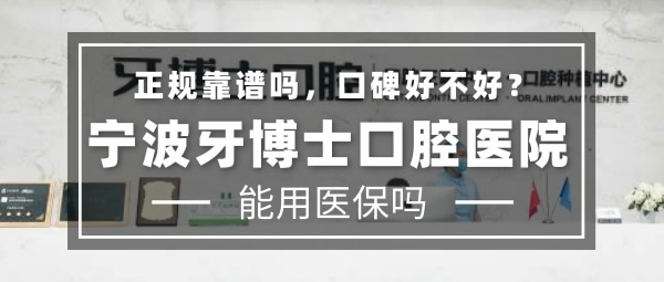寧波牙博士口腔醫(yī)院