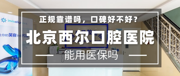 北京西爾口腔醫(yī)院
