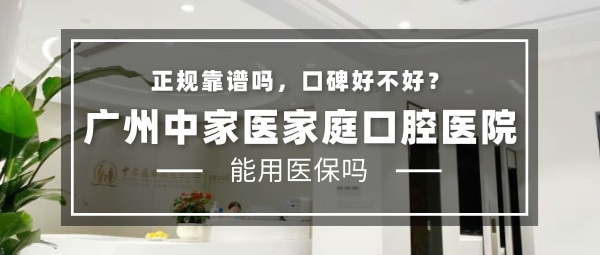 廣州中家醫(yī)家庭口腔醫(yī)院