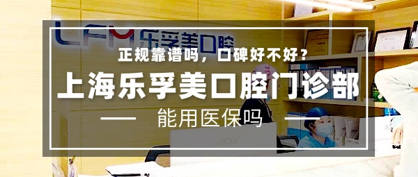 上海樂孚美口腔門診部
