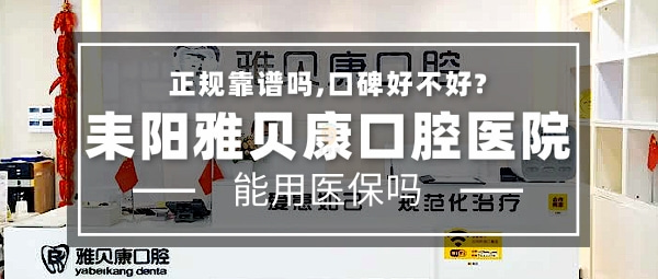 耒陽雅貝康口腔醫(yī)院