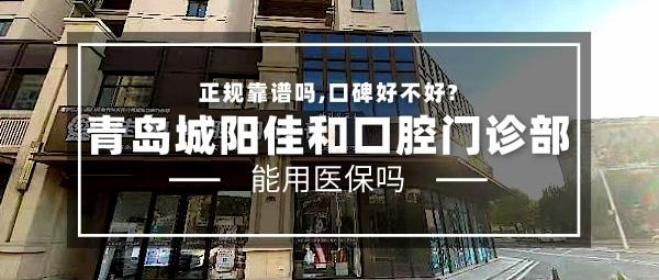青島城陽(yáng)佳和口腔門(mén)診部