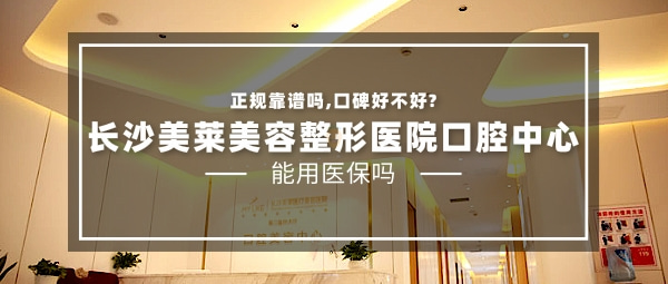 長沙美萊口腔醫(yī)院