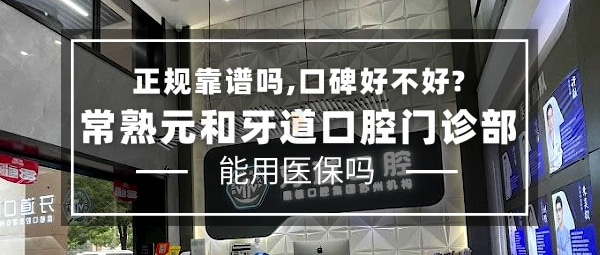 常熟元和牙道口腔門診部