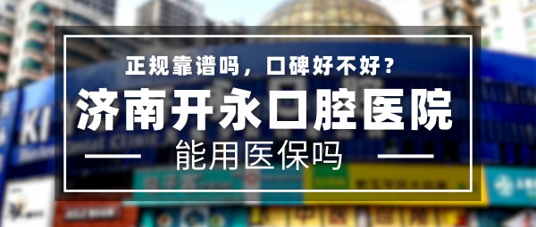 濟南開永口腔醫(yī)院