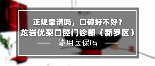 龍巖優(yōu)梨口腔門(mén)診部