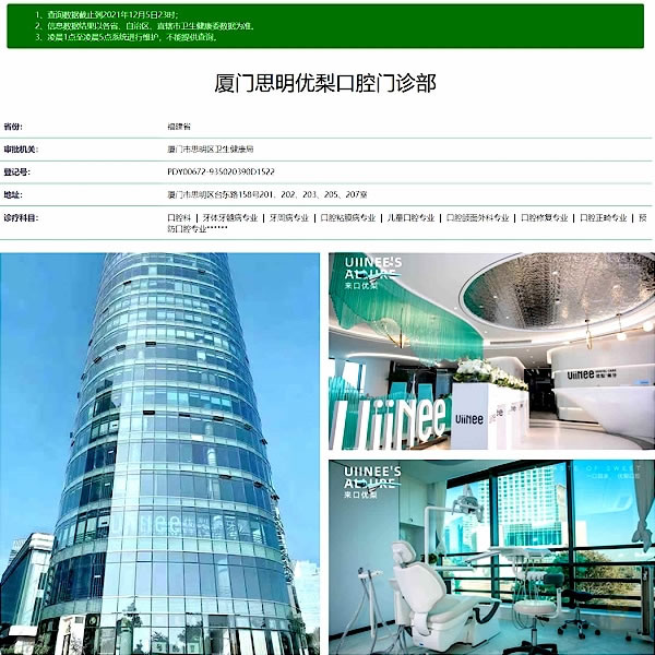 廈門優(yōu)梨口腔門診部（思明區(qū)）