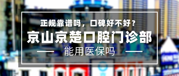 京山京楚口腔門(mén)診部