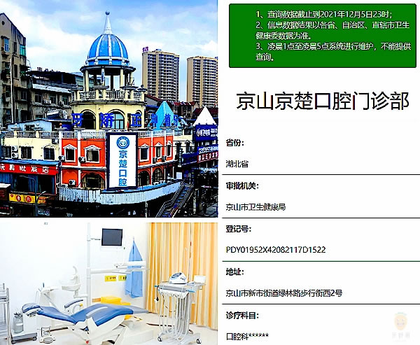 京山京楚口腔門診部