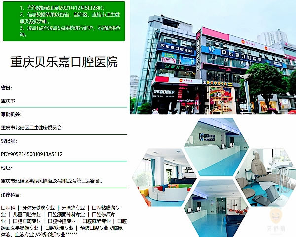 重慶貝樂嘉口腔醫(yī)院