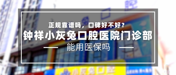 鐘祥小灰兔口腔醫(yī)院門(mén)診部