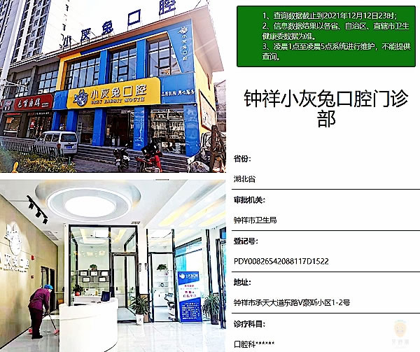 鐘祥小灰兔口腔醫(yī)院門診部