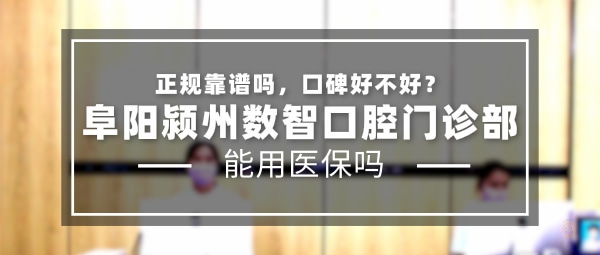 阜陽潁州數(shù)智口腔門診部