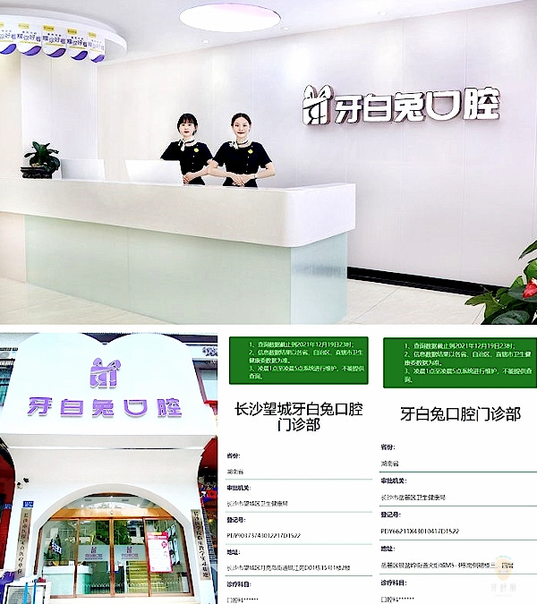 長(zhǎng)沙牙白兔口腔門診部