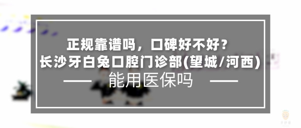 長(zhǎng)沙牙白兔口腔門(mén)診部