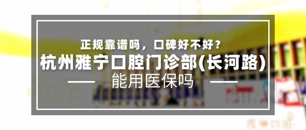 杭州雅寧口腔門(mén)診部(長(zhǎng)河路)