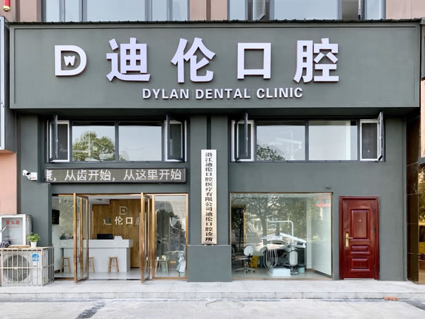 潛江迪倫口腔診所